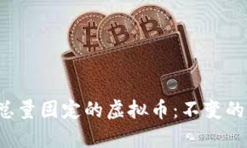 深度解析总量固定的虚拟币：不变的价值何在？