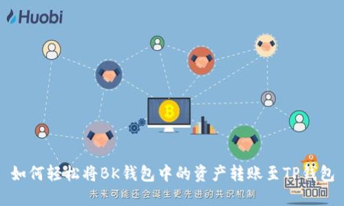 如何轻松将BK钱包中的资产转账至TP钱包