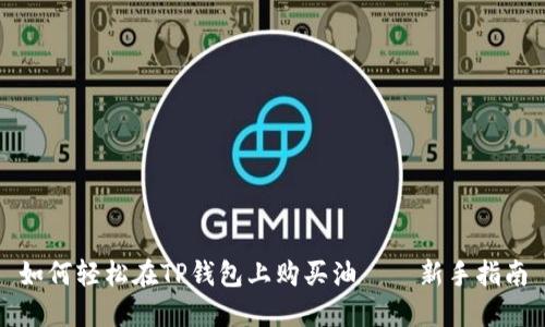 如何轻松在TP钱包上购买油——新手指南