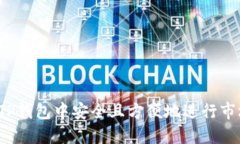 如何在TP钱包中安全且方便