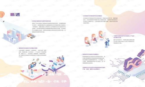 思考一个且的,选择精准的形容词修饰关键词
TP钱包冷钱包的安全性评估:你需要知道的事实与建议