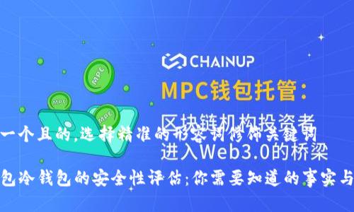 思考一个且的,选择精准的形容词修饰关键词
TP钱包冷钱包的安全性评估:你需要知道的事实与建议