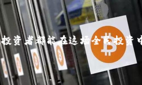 最近虚拟币市场波动:背后的原因与投资策略
引言
最近,虚拟币市场经历了一波显著的下跌,这让不少投资者感到担忧和迷茫。许多人开始反思自己的投资策略,试图找出背后的原因和未来可能的走势。在这篇文章中,我们将从多个方面探讨近期虚拟币市场的动态,分析导致跌幅的原因,并探讨如何在这样的市场环境中保持冷静和理智。
当前市场的真实情况
当我们提到“虚拟币”,通常会想到像比特币(Bitcoin)、以太坊(Ethereum)这样的主流币,但其实在这个领域内,还有成千上万的其他加密货币。最近的市场波动使得许多小币种也经历了剧烈的起伏。对于很多投资者而言,这是一个难得的机遇或是一个致命的陷阱,取决于他们对市场走势的理解和判断。
市场下跌的主要因素
1. 全球经济形势变化
近期,全球经济面临诸多挑战,例如通货膨胀加剧、利率提高等等。这些因素对市场的信心产生了明显影响,导致投资者对于风险资产的偏好下降,虚拟币作为高风险投资进入了大家的“卖出”名单。
2. 监管政策的影响
全球范围内关于加密货币的监管政策愈加严格,特别是一些主要国家对虚拟币的交易和使用进行监管,直接影响到市场的活跃度。此外,国家之间关于数字货币的法律法规差异也使得投资者感到迷茫,加剧了市场的不确定性。
3. 市场情绪与心理因素
投资者的情绪波动往往会直接影响市场的走势。当市场遭遇下跌,恐慌情绪迅速传播,导致更多的人选择抛售资产,从而形成恶性循环。面对这种情况,保持冷静和理性的思维尤为重要。
4. 技术性因素
技术分析在虚拟币的交易中占据了重要的地位,最近一些技术指标的走势提示了可能的短期下跌方向。比如,一些投资者跟随价格趋势做出决策,也加剧了市场的波动性。
应对市场波动的策略
1. 长期投资心态
在经历市场的波动时,投资者应该保持一个长期的投资心态,而不是短期的套利心态。对大多数人而言,虚拟币是一种新兴的投资工具,具备长远的潜力,理解市场的基本面和未来的技术应用将有助于规避短期波动带来的心理压力。
2. 多样化投资
将资金分散到不同类型的虚拟币,甚至是其他投资工具(如黄金、股票等),可以降低整体风险。通过多样化投资,能够在某一资产出现大幅下跌时,减少对整体资产的影响。
3. 学习与知识积累
投资虚拟币不仅仅是资金的投入,更是对市场的理解和知识的积累。在市场波动的时期,可以尝试学习更多关于区块链技术及其应用的内容,从而增强对市场的判断力。
4. 保持冷静与耐心
市场的情绪波动常常是暂时的,作为投资者,我们应当保持冷静,不要轻易因为短期的波动做出决策。历史上许多虚拟币都经历过大幅的涨跌,能够耐心等待市场的回暖会让你受益匪浅。
未来的展望与思考
虽然当前虚拟币市场面临不少挑战,但在全球数字经济不断加速发展的背景下,虚拟币所承载的潜力依然存在。随着各国对数字资产的监管日趋规范,以及区块链技术的逐步成熟,未来有望迎来新的增长机遇。
同时,在对市场进行投资时,应当坚持自我学习和发展,尽量理解技术和基本面的变化,积极寻求调动自己的投资组合来适应市场动态,这样才能在未来的市场中有所收获。
总结
综上所述,当前虚拟币市场处于波动时期,理解市场的本质,采取合适的投资策略,能够帮助我们在复杂多变的环境中找到机会。希望每位投资者都能在这场全民投资中,学会保护自己的资产,助力自己的财富增值之路。
深入分析近期虚拟币市场波动的原因及应对策略