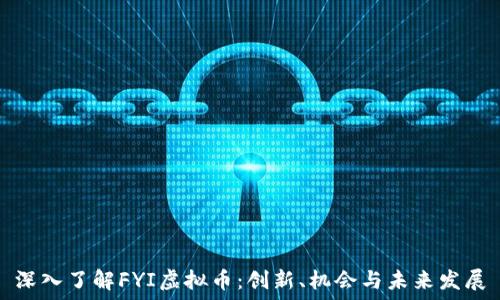   
深入了解FYI虚拟币：创新、机会与未来发展