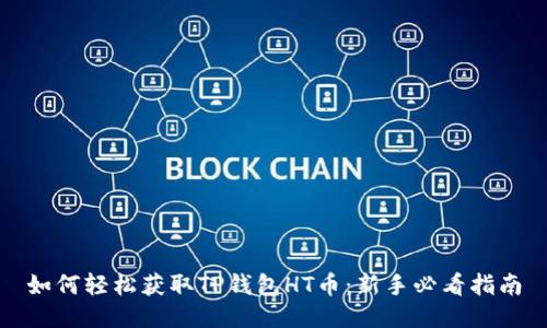 如何轻松获取TP钱包HT币:新手必看指南