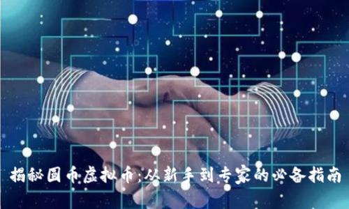 揭秘圆币虚拟币:从新手到专家的必备指南