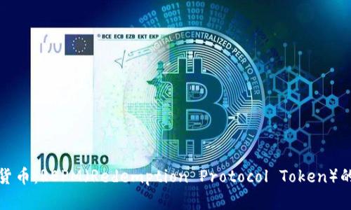 探索虚拟货币：REPM（Redemption Protocol Token）的全面揭示