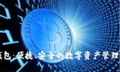 TP钱包：便捷、安全的数字