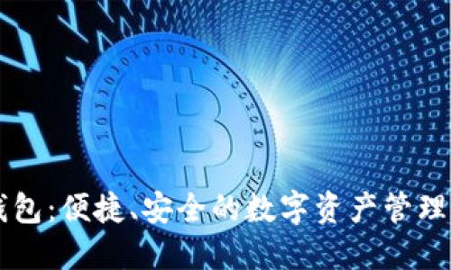 TP钱包：便捷、安全的数字资产管理助手