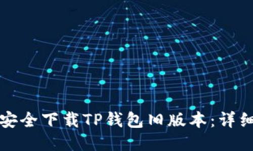 如何安全下载TP钱包旧版本：详细指南