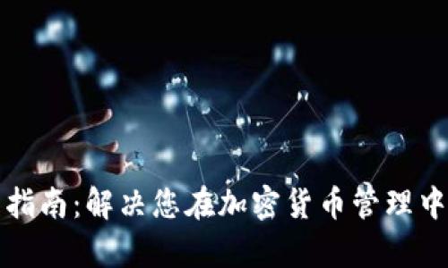 TP钱包使用指南:解决您在加密货币管理中的所有疑问