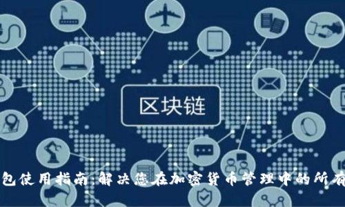 TP钱包使用指南:解决您在加密货币管理中的所有疑问