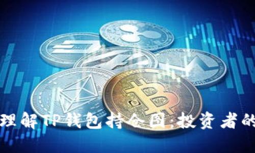 如何轻松理解TP钱包持仓图:投资者的终极指南