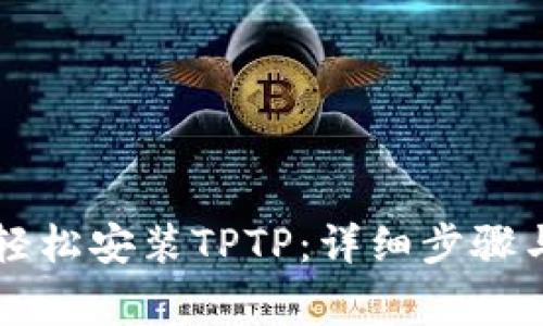 新手如何轻松安装TPTP：详细步骤与注意事项