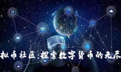 福建虚拟币社区:探索数字货币的无尽可能性