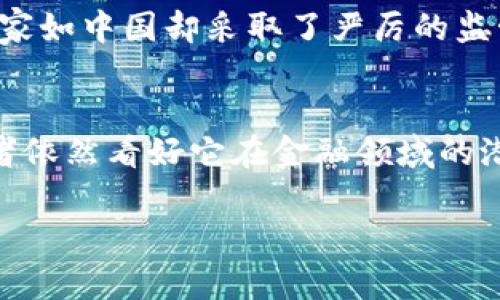 比特币是哪个国家的虚拟币
什么是比特币?
比特币,作为一种新兴的数字货币,近年来已经引起了全球的广泛关注。它并不是由任何特定国家所发行的传统货币,而是由一个名叫中本聪(Satoshi Nakamoto)的神秘人物或团队在2009年首次提出并推出的。比特币的设计初衷是为了实现去中心化的货币体系,使得用户可以在没有中介的情况下进行直接的交易,这在传统金融体系中是很难实现的。
比特币的起源
比特币的创始白皮书《比特币:一种点对点的电子现金系统》在2008年发布,随后在2009年开源软件正式推出。比特币并不属于任何国家,它的诞生可以说是国际化的,受到了全球不同地区科技爱好者和金融领域专业人士的追捧。
比特币的特性
比特币的独特之处在于其去中心化、透明度和有限供应等特性。换句话说,它并不依赖于特定的国家或金融机构来保证其价值和交易安全。每个用户的交易记录会被存储在一个公共账本中,称为区块链。通过这种方式,所有的交易都是透明的,确保没有人可以随意篡改。
当前比特币的现状
尽管比特币诞生于一个无国界的环境,但各国对于比特币的监管立场却不尽相同。有的国家如美国、加拿大和日本等较为开放,允许比特币的使用和交易。而有的国家如中国却采取了严厉的监管措施。这种不同的态度体现了各国在面对新兴技术和货币形式时的挑战与机遇。
比特币的未来趋势
随着人们对数字货币认知的加深以及加密技术的进步,比特币的未来发展仍有很大的不确定性。虽然比特币在过去几年中经历了起伏波动,但从长远看,很多投资者依然看好它在金融领域的潜力。未来的比特币可能会在某种程度上被更多国家接纳,成为一种新的交换媒介。
比特币:无国界的数字货币探索