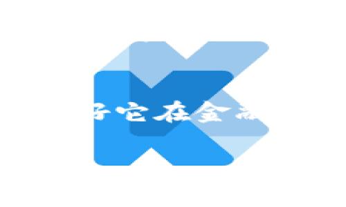 比特币是哪个国家的虚拟币
什么是比特币?
比特币,作为一种新兴的数字货币,近年来已经引起了全球的广泛关注。它并不是由任何特定国家所发行的传统货币,而是由一个名叫中本聪(Satoshi Nakamoto)的神秘人物或团队在2009年首次提出并推出的。比特币的设计初衷是为了实现去中心化的货币体系,使得用户可以在没有中介的情况下进行直接的交易,这在传统金融体系中是很难实现的。
比特币的起源
比特币的创始白皮书《比特币:一种点对点的电子现金系统》在2008年发布,随后在2009年开源软件正式推出。比特币并不属于任何国家,它的诞生可以说是国际化的,受到了全球不同地区科技爱好者和金融领域专业人士的追捧。
比特币的特性
比特币的独特之处在于其去中心化、透明度和有限供应等特性。换句话说,它并不依赖于特定的国家或金融机构来保证其价值和交易安全。每个用户的交易记录会被存储在一个公共账本中,称为区块链。通过这种方式,所有的交易都是透明的,确保没有人可以随意篡改。
当前比特币的现状
尽管比特币诞生于一个无国界的环境,但各国对于比特币的监管立场却不尽相同。有的国家如美国、加拿大和日本等较为开放,允许比特币的使用和交易。而有的国家如中国却采取了严厉的监管措施。这种不同的态度体现了各国在面对新兴技术和货币形式时的挑战与机遇。
比特币的未来趋势
随着人们对数字货币认知的加深以及加密技术的进步,比特币的未来发展仍有很大的不确定性。虽然比特币在过去几年中经历了起伏波动,但从长远看,很多投资者依然看好它在金融领域的潜力。未来的比特币可能会在某种程度上被更多国家接纳,成为一种新的交换媒介。
比特币:无国界的数字货币探索