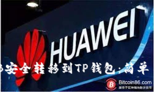 如何将BNB安全转移到TP钱包:简单易懂的指南