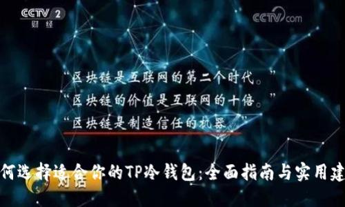 如何选择适合你的TP冷钱包:全面指南与实用建议