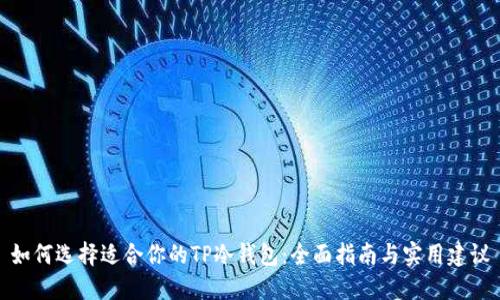 如何选择适合你的TP冷钱包:全面指南与实用建议