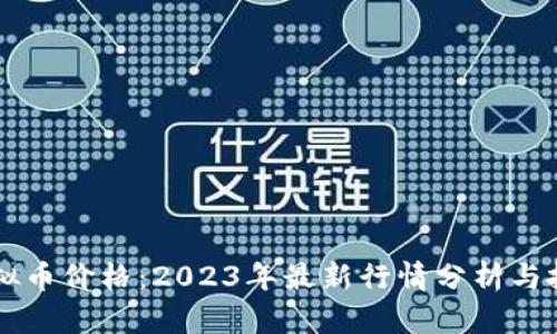 LIKE虚拟币价格：2023年最新行情分析与投资前景