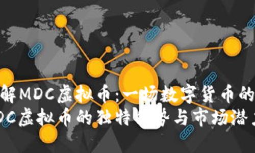 深入了解MDC虚拟币:一场数字货币的新革命
探索MDC虚拟币的独特优势与市场潜力