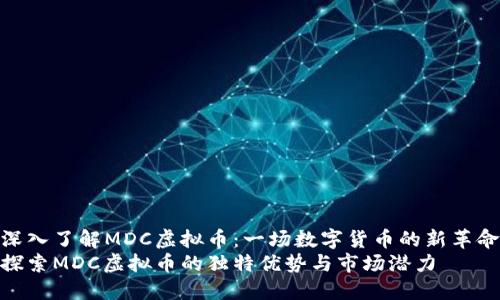 深入了解MDC虚拟币:一场数字货币的新革命
探索MDC虚拟币的独特优势与市场潜力