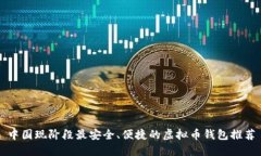 中国现阶段最安全、便捷