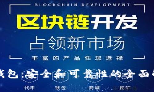 TP钱包:安全和可靠性的全面解析