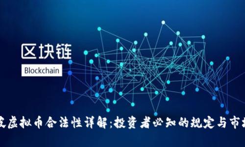 新加坡虚拟币合法性详解:投资者必知的规定与市场前景