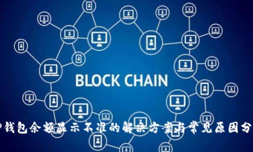 TP钱包余额显示不准的解决方案与常见原因分析