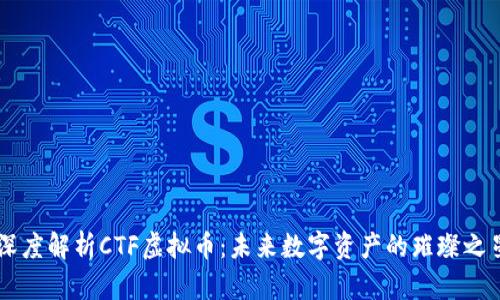 深度解析CTF虚拟币:未来数字资产的璀璨之星