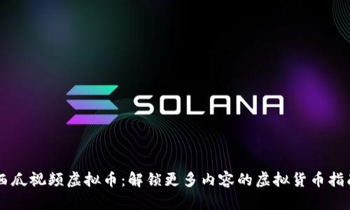 西瓜视频虚拟币：解锁更多内容的虚拟货币指南