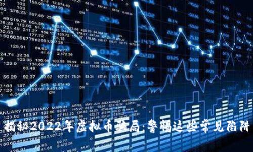 揭秘2022年虚拟币骗局:警惕这些常见陷阱