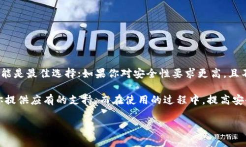 TP钱包：冷钱包还是热钱包的深度解析

在数字货币日益流行的时代，钱包的使用成为了获取和管理加密资产的重要工具。而在众多钱包中，TP钱包因其安全性和便捷性备受关注。然而，许多人在选择钱包时，往往会遇到一个问题：TP钱包究竟是冷钱包还是热钱包？本文将深入探讨这个问题，并为大家解读TP钱包的特点及使用场景，以帮助你更好地管理自己的数字资产。

什么是热钱包和冷钱包？

在了解TP钱包的性质之前，我们先来厘清什么是热钱包和冷钱包。热钱包是指持续连接互联网的钱包，用户可以非常方便地进行交易和转账。这种钱包通常存在于手机应用、电脑软件或在线平台中。例如，许多交易所提供的在线钱包就是热钱包，用户可以随时随地访问。

与此相对，冷钱包则是指不与互联网直接连接的钱包。它们的主要特点是安全性极高，能够有效地防止黑客攻击和网络盗窃。冷钱包通常以硬件设备的形式存在，例如Ledger和Trezor等，也可以是纸钱包，这种方法简单而有效，可以通过暗网制成，给予用户完全的控制权。

TP钱包的基本介绍

TP钱包，又称TokenPocket钱包，是一款多链数字货币钱包，支持多种主流区块链资产的管理。用户可以通过TP钱包轻松地进行数字货币的存储、转账、交易等操作。本钱包以其简便的界面和丰富的功能，受到许多数字货币用户的喜爱。

TP钱包不仅提供了基本的资产管理功能，同时还支持去中心化金融（DeFi）的各项功能，使得用户能够在DeFi生态中灵活操作。这种多样化的功能使得TP钱包在众多钱包中独树一帜，吸引了大量用户。

TP钱包：热钱包的特性

为了回答TP钱包是冷钱包还是热钱包的问题，我们需要从多个方面分析其特性。首先，TP钱包是一款热钱包，原因如下：

strong1. 持续在线：/strongTP钱包通过手机或PC端APP与互联网连接，用户在进行交易时无需下载和更新区块链，便于随时随地进行管理和使用。

strong2. 便捷的交易功能：/strongTP钱包支持一键快速转账功能，用户可以通过扫描二维码或者输入地址完成数字货币的转账，大大简化了操作流程。

strong3. 交易平台集成：/strong用户可以在TP钱包内直接访问多种去中心化交易平台（DEX），如Uniswap、PancakeSwap等，进行资产的交易和流动性提供，这都离不开热钱包的性质。

这些特性表明TP钱包更适合于频繁交易和日常使用，用户选择TP钱包主要是希望在方便性和安全性之间找到平衡。

TP钱包的安全性如何？

虽然TP钱包属于热钱包，但其安全性设计上也十分注重。TP钱包提供多重保护机制，例如：

strong1. 私钥管理：/strongTP钱包将用户的私钥安全存储在设备端，用户对私钥拥有完全控制权，私钥并不存储在核心服务器上，这大大降低了被盗的风险。

strong2. 云备份：/strong用户可以通过密码保护的方式进行云备份，以防设备丢失或损坏，确保资产的安全。

strong3. 多重身份验证：/strongTP钱包支持指纹、面部识别等多重身份验证技术，为用户提供额外的保护层。

当然，作为用户，在使用TP钱包时也需要自行增强安全意识，比如定期更改密码、使用强密码等，这样可以更全面地保护自己的资产。

TP钱包的使用场景

在理解TP钱包的基本特性后，我们来看看它的使用场景。

strong1. 日常交易：/strong如果你是一个频繁进行数字货币交易的用户，TP钱包无疑将成为你安全、便捷的工具。你可以随时查看自己的资产变动，并快速进行交易。

strong2. DeFi投资：/strongTP钱包的多链支持让用户能够参与各种去中心化金融活动，比如流动性挖矿、借贷等，用户不需要将资产转移到交易所，而是直接通过钱包完成，节省了时间和费用。

strong3. NFT收藏：/strong近年来，NFT（非同质化代币）愈发火热，TP钱包也支持NFT的存储和交易。用户可以方便地管理自己的数字艺术品或者其他收藏品，同时随时转让或者出售。

TP钱包与其他钱包的对比

在考虑选择TP钱包之前，也值得与其他钱包做一个简单的对比。比如，与交易所钱包相比，TP钱包拥有更高的安全性，因为交易所钱包通常连通多个用户账户，安全漏洞的风险更大。然而，交易所钱包在便捷性方面更优，因为用户可以直接在平台上进行交易，不必转账到钱包。

反观硬件钱包，虽然它的安全性无可厚非，但购买和设置相对复杂，且不适合频繁交易。因此，选择TP钱包或其他钱包，最终还是要看个人的需求和风险承受能力。

相关问题讨论

在此，让我们提出两个与TP钱包有关的问题，并进行详细讨论。

问题一：TP钱包用得是否安全，如何进一步增强安全性？

对于普通用户而言，他们最关心的便是TP钱包的安全性。尽管TP钱包在技术上提供了多重保护机制，但用户的主动作用也不应忽视。以下是几条建议来进一步提升安全性：

strong1. 定期备份：/strong用户应定期备份自己的钱包信息，包括助记词和私钥，并将备份文件保存到安全的地方。

strong2. 使用复杂密码：/strong设定一个复杂且唯一的密码，并避免与其他账户共同使用同一密码。

strong3. 避免公用网络：/strong尽量避免在公用Wi-Fi环境下使用TP钱包，尽量选择家庭或工作环境下的私人网络。

strong4. 注意 phishing 攻击：/strong用户需注意识别钓鱼网站或恶意链接，避免在不明网站输入钱包信息。

问题二：如何选择合适的钱包类型？

选择合适的钱包类型强烈依赖于你的资产管理需求和个人风险承受能力。若你是初学者并且对数字货币交易不太熟悉，相对简单且安全的热钱包可能是最佳选择；如果你对安全性要求更高，且不是频繁交易，冷钱包则无疑是更合适的选择。

综上所述，TP钱包作为一款热钱包，其优势在于灵活性和强大的功能。无论你是日常的数字货币交易者，还是对DeFi、NFT感兴趣的投资者，它都能为你提供应有的支持。而在使用的过程中，提高安全意识并定期检查安全设置，是确保资产安全的关键。希望通过本文的介绍，大家能对TP钱包有更深的认识，更加合理地使用和管理自己的数字资产。

TP钱包是热钱包还是冷钱包？探讨与分析