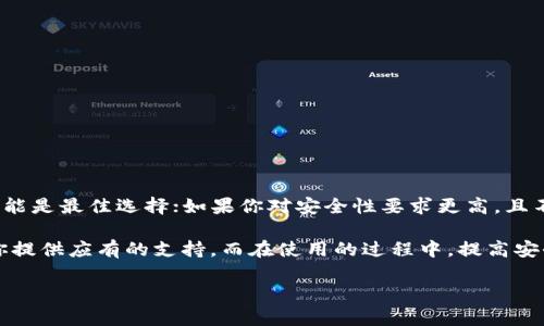 TP钱包：冷钱包还是热钱包的深度解析

在数字货币日益流行的时代，钱包的使用成为了获取和管理加密资产的重要工具。而在众多钱包中，TP钱包因其安全性和便捷性备受关注。然而，许多人在选择钱包时，往往会遇到一个问题：TP钱包究竟是冷钱包还是热钱包？本文将深入探讨这个问题，并为大家解读TP钱包的特点及使用场景，以帮助你更好地管理自己的数字资产。

什么是热钱包和冷钱包？

在了解TP钱包的性质之前，我们先来厘清什么是热钱包和冷钱包。热钱包是指持续连接互联网的钱包，用户可以非常方便地进行交易和转账。这种钱包通常存在于手机应用、电脑软件或在线平台中。例如，许多交易所提供的在线钱包就是热钱包，用户可以随时随地访问。

与此相对，冷钱包则是指不与互联网直接连接的钱包。它们的主要特点是安全性极高，能够有效地防止黑客攻击和网络盗窃。冷钱包通常以硬件设备的形式存在，例如Ledger和Trezor等，也可以是纸钱包，这种方法简单而有效，可以通过暗网制成，给予用户完全的控制权。

TP钱包的基本介绍

TP钱包，又称TokenPocket钱包，是一款多链数字货币钱包，支持多种主流区块链资产的管理。用户可以通过TP钱包轻松地进行数字货币的存储、转账、交易等操作。本钱包以其简便的界面和丰富的功能，受到许多数字货币用户的喜爱。

TP钱包不仅提供了基本的资产管理功能，同时还支持去中心化金融（DeFi）的各项功能，使得用户能够在DeFi生态中灵活操作。这种多样化的功能使得TP钱包在众多钱包中独树一帜，吸引了大量用户。

TP钱包：热钱包的特性

为了回答TP钱包是冷钱包还是热钱包的问题，我们需要从多个方面分析其特性。首先，TP钱包是一款热钱包，原因如下：

strong1. 持续在线：/strongTP钱包通过手机或PC端APP与互联网连接，用户在进行交易时无需下载和更新区块链，便于随时随地进行管理和使用。

strong2. 便捷的交易功能：/strongTP钱包支持一键快速转账功能，用户可以通过扫描二维码或者输入地址完成数字货币的转账，大大简化了操作流程。

strong3. 交易平台集成：/strong用户可以在TP钱包内直接访问多种去中心化交易平台（DEX），如Uniswap、PancakeSwap等，进行资产的交易和流动性提供，这都离不开热钱包的性质。

这些特性表明TP钱包更适合于频繁交易和日常使用，用户选择TP钱包主要是希望在方便性和安全性之间找到平衡。

TP钱包的安全性如何？

虽然TP钱包属于热钱包，但其安全性设计上也十分注重。TP钱包提供多重保护机制，例如：

strong1. 私钥管理：/strongTP钱包将用户的私钥安全存储在设备端，用户对私钥拥有完全控制权，私钥并不存储在核心服务器上，这大大降低了被盗的风险。

strong2. 云备份：/strong用户可以通过密码保护的方式进行云备份，以防设备丢失或损坏，确保资产的安全。

strong3. 多重身份验证：/strongTP钱包支持指纹、面部识别等多重身份验证技术，为用户提供额外的保护层。

当然，作为用户，在使用TP钱包时也需要自行增强安全意识，比如定期更改密码、使用强密码等，这样可以更全面地保护自己的资产。

TP钱包的使用场景

在理解TP钱包的基本特性后，我们来看看它的使用场景。

strong1. 日常交易：/strong如果你是一个频繁进行数字货币交易的用户，TP钱包无疑将成为你安全、便捷的工具。你可以随时查看自己的资产变动，并快速进行交易。

strong2. DeFi投资：/strongTP钱包的多链支持让用户能够参与各种去中心化金融活动，比如流动性挖矿、借贷等，用户不需要将资产转移到交易所，而是直接通过钱包完成，节省了时间和费用。

strong3. NFT收藏：/strong近年来，NFT（非同质化代币）愈发火热，TP钱包也支持NFT的存储和交易。用户可以方便地管理自己的数字艺术品或者其他收藏品，同时随时转让或者出售。

TP钱包与其他钱包的对比

在考虑选择TP钱包之前，也值得与其他钱包做一个简单的对比。比如，与交易所钱包相比，TP钱包拥有更高的安全性，因为交易所钱包通常连通多个用户账户，安全漏洞的风险更大。然而，交易所钱包在便捷性方面更优，因为用户可以直接在平台上进行交易，不必转账到钱包。

反观硬件钱包，虽然它的安全性无可厚非，但购买和设置相对复杂，且不适合频繁交易。因此，选择TP钱包或其他钱包，最终还是要看个人的需求和风险承受能力。

相关问题讨论

在此，让我们提出两个与TP钱包有关的问题，并进行详细讨论。

问题一：TP钱包用得是否安全，如何进一步增强安全性？

对于普通用户而言，他们最关心的便是TP钱包的安全性。尽管TP钱包在技术上提供了多重保护机制，但用户的主动作用也不应忽视。以下是几条建议来进一步提升安全性：

strong1. 定期备份：/strong用户应定期备份自己的钱包信息，包括助记词和私钥，并将备份文件保存到安全的地方。

strong2. 使用复杂密码：/strong设定一个复杂且唯一的密码，并避免与其他账户共同使用同一密码。

strong3. 避免公用网络：/strong尽量避免在公用Wi-Fi环境下使用TP钱包，尽量选择家庭或工作环境下的私人网络。

strong4. 注意 phishing 攻击：/strong用户需注意识别钓鱼网站或恶意链接，避免在不明网站输入钱包信息。

问题二：如何选择合适的钱包类型？

选择合适的钱包类型强烈依赖于你的资产管理需求和个人风险承受能力。若你是初学者并且对数字货币交易不太熟悉，相对简单且安全的热钱包可能是最佳选择；如果你对安全性要求更高，且不是频繁交易，冷钱包则无疑是更合适的选择。

综上所述，TP钱包作为一款热钱包，其优势在于灵活性和强大的功能。无论你是日常的数字货币交易者，还是对DeFi、NFT感兴趣的投资者，它都能为你提供应有的支持。而在使用的过程中，提高安全意识并定期检查安全设置，是确保资产安全的关键。希望通过本文的介绍，大家能对TP钱包有更深的认识，更加合理地使用和管理自己的数字资产。

TP钱包是热钱包还是冷钱包？探讨与分析