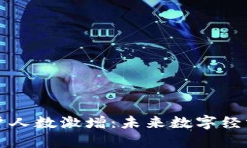虚拟币用户人数激增:未来数字经济的先行者