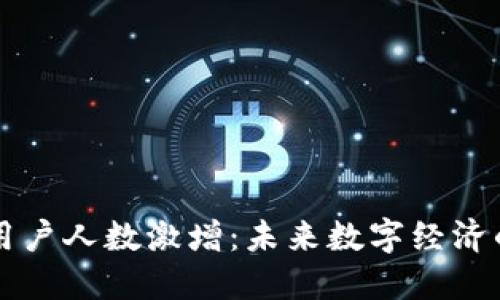 虚拟币用户人数激增:未来数字经济的先行者