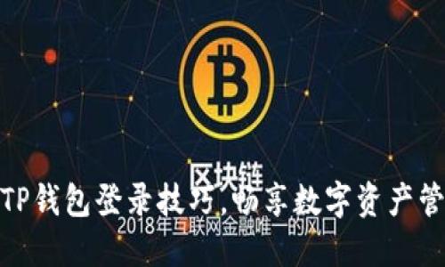 轻松掌握TP钱包登录技巧，畅享数字资产管理新体验