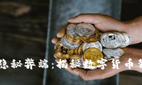 虚拟币的隐秘弊端:揭秘数字货币背后的陷阱