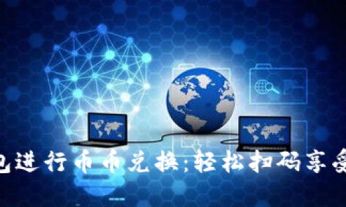 使用TP钱包进行币币兑换:轻松扫码享受USDT交易