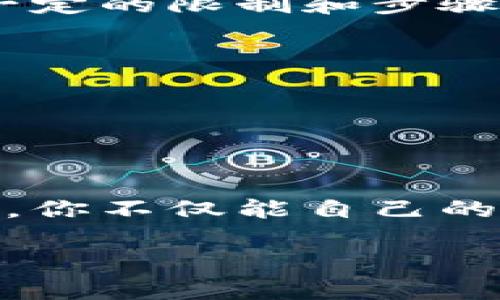 奇迹世界虚拟币怎么用

在这个数字时代，虚拟币已经成为了许多网络游戏中不可或缺的一部分。在《奇迹世界》这款游戏中，虚拟币不仅承载着玩家的交易活动，也为游戏的乐趣增添了丰富的层次。今天，我们就来深入探讨一下《奇迹世界》的虚拟币使用方法，帮助你更好地理解和利用这些虚拟货币。

虚拟币的基本概念

在《奇迹世界》中，虚拟币是游戏内经济体系的重要组成部分。玩家通过完成任务、打怪、参与活动等方式获得虚拟币。这些币不仅可以用来购买各种游戏道具、装备和资源，还能用于和其他玩家进行交易。了解虚拟币的使用方式，是提高游戏效率和提升游戏体验的关键。

虚拟币的获取途径

想要充分利用《奇迹世界》的虚拟币，首先要了解如何获取这些币。以下是几种主要渠道：

ul
    listrong日常任务：/strong游戏中设置了丰富的日常任务，完成这些任务可以获得相应的虚拟币奖励。每日按时完成任务，可以积累大量的虚拟币。/li
    listrong打怪掉落：/strong许多怪物在被击败后都会掉落虚拟币。选择合适的副本和怪物，可以有效提高作为“打工仔”的效率。/li
    listrong参与活动：/strong游戏经常会举办限时活动或者特别的赛事，参与这些活动可以获得丰厚的虚拟币奖励。/li
    listrong交易市场：/strong通过和其他玩家交易，合理利用市场机会，也能够在虚拟币上实现盈余。/li
/ul

虚拟币的主要用途

掌握虚拟币的获取之后，接下来就是要了解它的主要用途了。在《奇迹世界》中，虚拟币的用途非常多样，帮助玩家在游戏中更好地成长与发展：

ul
    listrong购买装备：/strong游戏中有各式各样的装备和道具，可以通过虚拟币在商店中购买。装备的质量和属性直接影响玩家的战斗力，因此合理使用虚拟币进行装备更新是至关重要的。/li
    listrong升级技能：/strong虚拟币可以用来提升角色的技能和能力，使其在战斗中更具优势。投入一定的虚拟币来培养角色，可以让你在对战中迅速取得胜利。/li
    listrong参与拍卖：/strong在游戏的拍卖系统中，珍稀的道具和资源往往通过虚拟币进行竞拍。合理参与拍卖，可以帮助玩家获得平时难以获得的宝贵物品。/li
    listrong购买消耗品：/strong游戏中有很多消耗品，如药水、食物等，这些都是在战斗中保持生命值和魔法值的重要道具。使用虚拟币购买消耗品非常常见，尤其是在进行高强度的副本挑战时。/li
/ul

提升虚拟币获取效率的技巧

在《奇迹世界》中，虽然虚拟币的获取方式多种多样，但如何提升获取的效率则是每位玩家需要思考的问题。以下是一些建议，帮助你更快地积累虚拟币：

ul
    listrong合理利用时间：/strong每天投入一定的时间完成日常任务，不仅可以获取虚拟币，还能获取经验，帮助角色快速成长。合理的时间管理能够事半功倍。/li
    listrong组队打怪：/strong单打独斗的效率往往不如组队。和朋友组队打怪，不仅能增加击败强大敌人的几率，还能享受游戏的乐趣。/li
    listrong关注游戏公告：/strong关注游戏内的公告及社群，及时了解限时活动和促销信息。这些活动往往会带来额外的虚拟币奖励或更具性价比的商品。/li
    listrong灵活投资：/strong在交易市场中，学会观察物品的市场价格波动，选择性地进行投资和交易，将会是提高虚拟币获取的一个重要途径。/li
/ul

与其他玩家的交易和社交

在《奇迹世界》中，玩家之间的交易和交流也占据了重要的位置。借助虚拟币，玩家可以进行各种交换，获得自己所需的资源。在虚拟的世界中，结交志同道合的朋友，分享经验与资源，可以让游戏变得更加丰富有趣。

ul
    listrong交流与合作：/strong通过聊天系统，玩家可以与其他人交流游戏经验，询问怎样才能更快地获取虚拟币，或者分享一些获取货币的小技巧。通过建立友谊，互相帮助提升效率。/li
    listrong组建公会：/strong在游戏中成立或加入公会，可以更方便地和其他玩家合作，组织一起打团、完成任务，以及分享获得的虚拟币和资源。/li
    listrong建立市场信任度：/strong和其他玩家进行交易时，保持诚信和良好的交易习惯，能够建立自己的市场信誉，让未来的交易更加顺畅。/li
/ul

虚拟币使用的误区与注意事项

在使用虚拟币时，许多玩家可能会陷入一些误区，这些誤區会影响到他们的游戏体验。以下是一些常见的误区及应避免的事项：

ul
    listrong盲目消费：/strong不少玩家在获得虚拟币后，会随意消费，购买自己并不需要的物品。这种行为往往导致虚拟币的浪费，建议合理规划消费和储蓄。/li
    listrong忽视市场波动：/strong虚拟币的价值并不总是稳定，玩家应该密切观察市场动向，尽量在价格适中的时候买入和卖出，而不是盲目的跟风。/li
    listrong不信任陌生人：/strong在进行玩家间的交易时，务必谨慎。尽量选择信誉良好的玩家进行交易，避免因诈骗或恶意行为造成不必要的损失。/li
/ul

常见问题解析

在探索《奇迹世界》虚拟币的过程中，玩家们常常会遇到一些疑问。以下是两个常见问题的详细解答，帮助你进一步理清认识。

问题一：为什么我的虚拟币总是少？

关于虚拟币数量不足的问题，首先，很多玩家可能没有合理规划他们的游戏日常。实现游戏中的自我规划和目标设定，能够帮助你更好地获取虚拟币。如果你发现总是缺乏虚拟币，可以考虑以下几点：

ul
    listrong回顾每日任务：/strong确保每天的日常任务都完成，这都是获得虚拟币的稳定来源。考虑是否遗漏了哪些任务。/li
    listrong打怪策略：/strong是否选择了更适合自己等级的怪物？通过选择合适的目标，可以更高效地获取死掉敌人的虚拟币。/li
    listrong注意消费习惯：/strong检查自己是否有不必要的消费，比如频繁购买不需要的道具或装备。建立预算计划，对虚拟币进行合理的分配，是非常重要的。/li
/ul

问题二：虚拟币是否可以转让给其他玩家？

这是许多玩家关心的问题。实际上，在《奇迹世界》中，虚拟币的转让功能根据游戏规则可能会有所不同。如果允许玩家间相互转让虚拟币，那么在这种情况下，通常会有一定的限制和步骤。玩家间的交易一定要遵循游戏规定，防止出现违规行为。

ul
    listrong关注游戏规定：/strong在交易前，务必了解游戏内关于虚拟币转让的具体规则，确保自己的行为是合法的。/li
    listrong使用安全渠道：/strong如果游戏支持，建议使用游戏内设定的交易系统，而不是私下交换，以保护双方的利益。/li
    listrong进行小额试探：/strong在第一次进行虚拟币交易时，可以选择小额进行试探，确保交易的安全和放心。/li
/ul

总结起来，《奇迹世界》的虚拟币系统为玩家的游戏体验提供了丰富的可能性。从获取到消费，灵活运用虚拟币，能够帮助你在游戏中占得先机。通过管理好自己的虚拟币，你不仅能自己的游戏进程，还能结识更多志同道合的朋友。希望以上内容能帮助到你，让你在《奇迹世界》的冒险之旅中更加精彩，也希望你在虚拟币的使用中充分发挥你的智慧与创意！

如何高效使用奇迹世界虚拟币，游戏玩家必读攻略