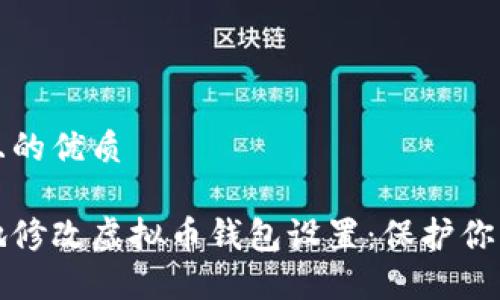 思考一个且的优质
如何安全地修改虚拟币钱包设置:保护你的数字资产