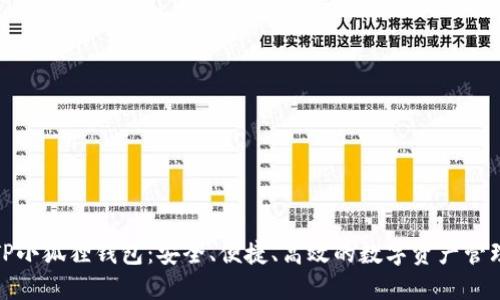 探索TP小狐狸钱包:安全、便捷、高效的数字资产管理工具
