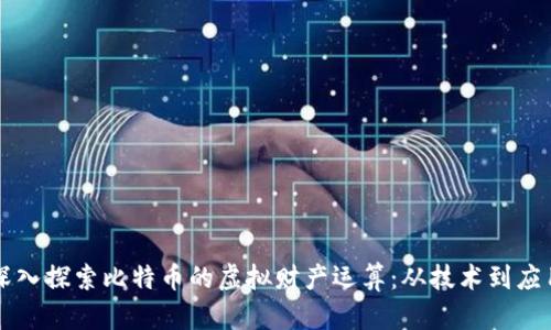 深入探索比特币的虚拟财产运算:从技术到应用