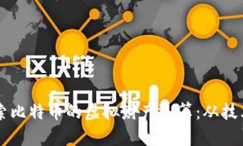 深入探索比特币的虚拟财产运算:从技术到应用