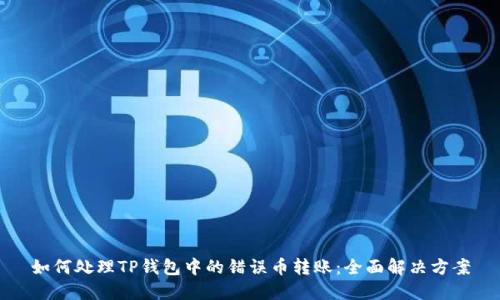 如何处理TP钱包中的错误币转账：全面解决方案