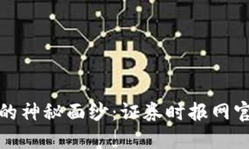 揭开虚拟币的神秘面纱：证券时报网官网最新动态