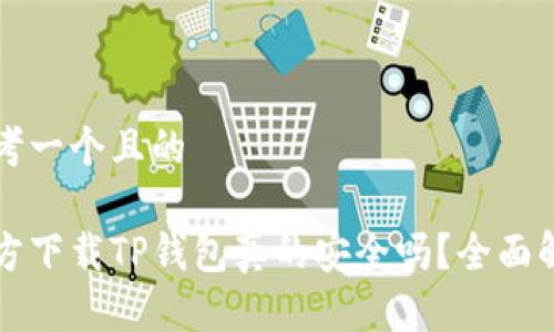 思考一个且的

官方下载TP钱包真的安全吗？全面解析