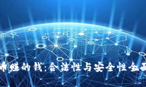 TP卖币赚的钱:合法性与安全性全面解析